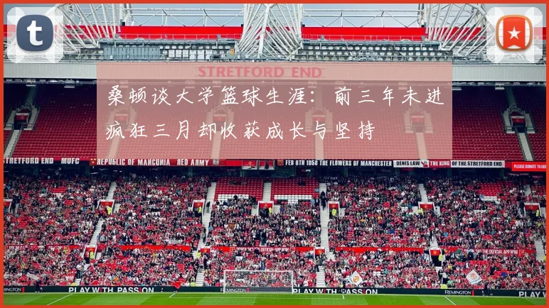 桑顿谈大学篮球生涯：前三年未进疯狂三月却收获成长与坚持