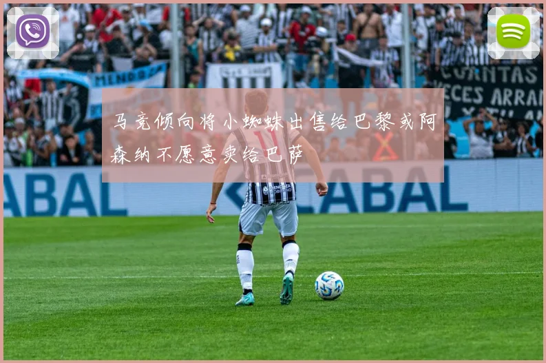 马竞倾向将小蜘蛛出售给巴黎或阿森纳不愿意卖给巴萨