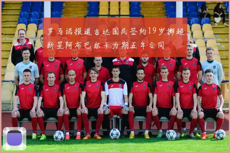 罗马诺报道吉达国民签约19岁挪超新星阿布巴尔卡为期五年合同