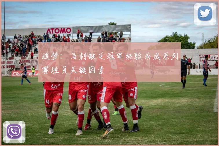 追梦：马刺缺乏冠军经验或成系列赛胜负关键因素