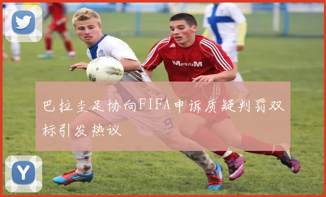 巴拉圭足协向FIFA申诉质疑判罚双标引发热议