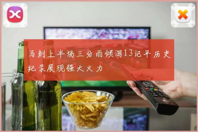 马刺上半场三分雨倾泻13记平历史纪录展现强大火力