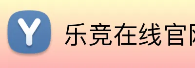 乐竞在线官网 Logo