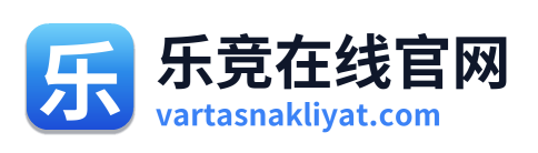 乐竞在线官网